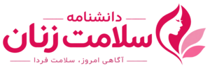 دانشنامه سلامت زنان