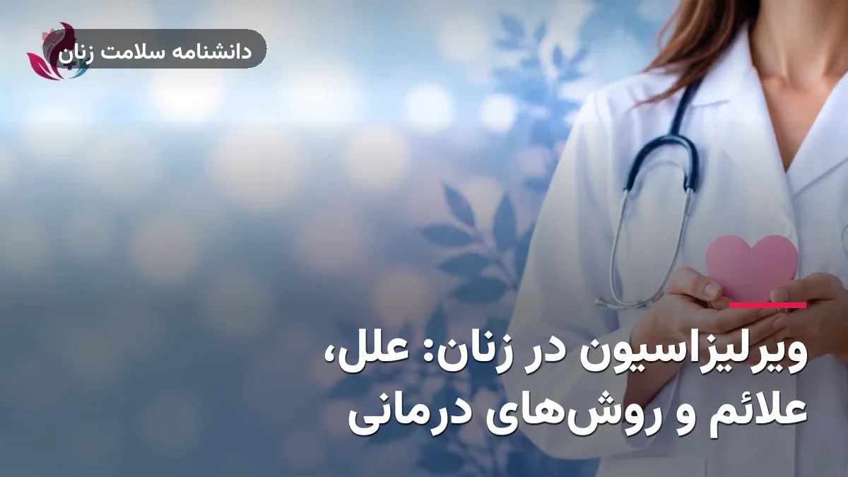 ویرلیزاسیون در زنان: علل، علائم و روش‌های درمانی