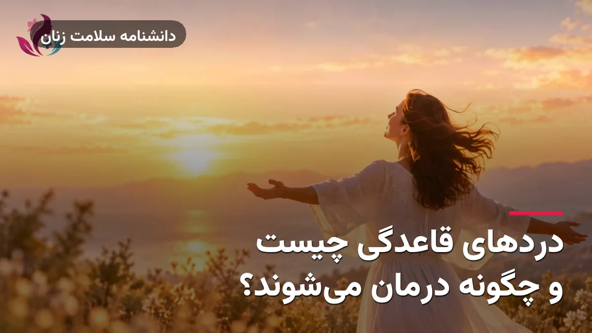 دردهای قاعدگی چیست و چگونه درمان می‌شوند؟