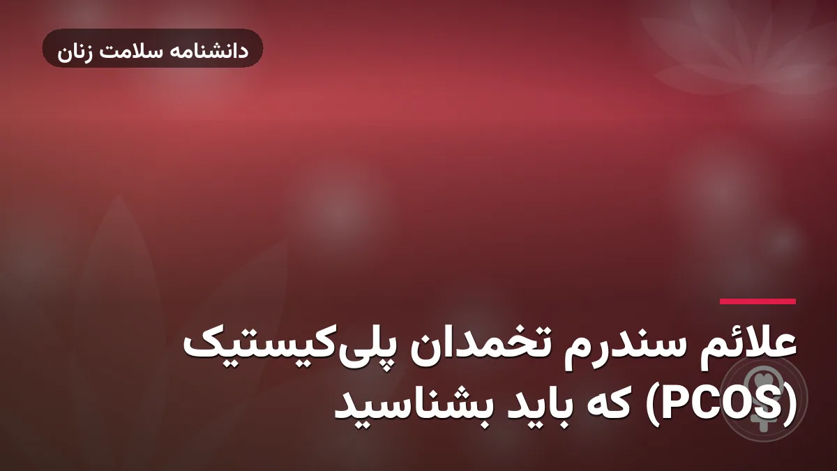 علائم سندرم تخمدان پلی‌کیستیک (PCOS) که باید بشناسید