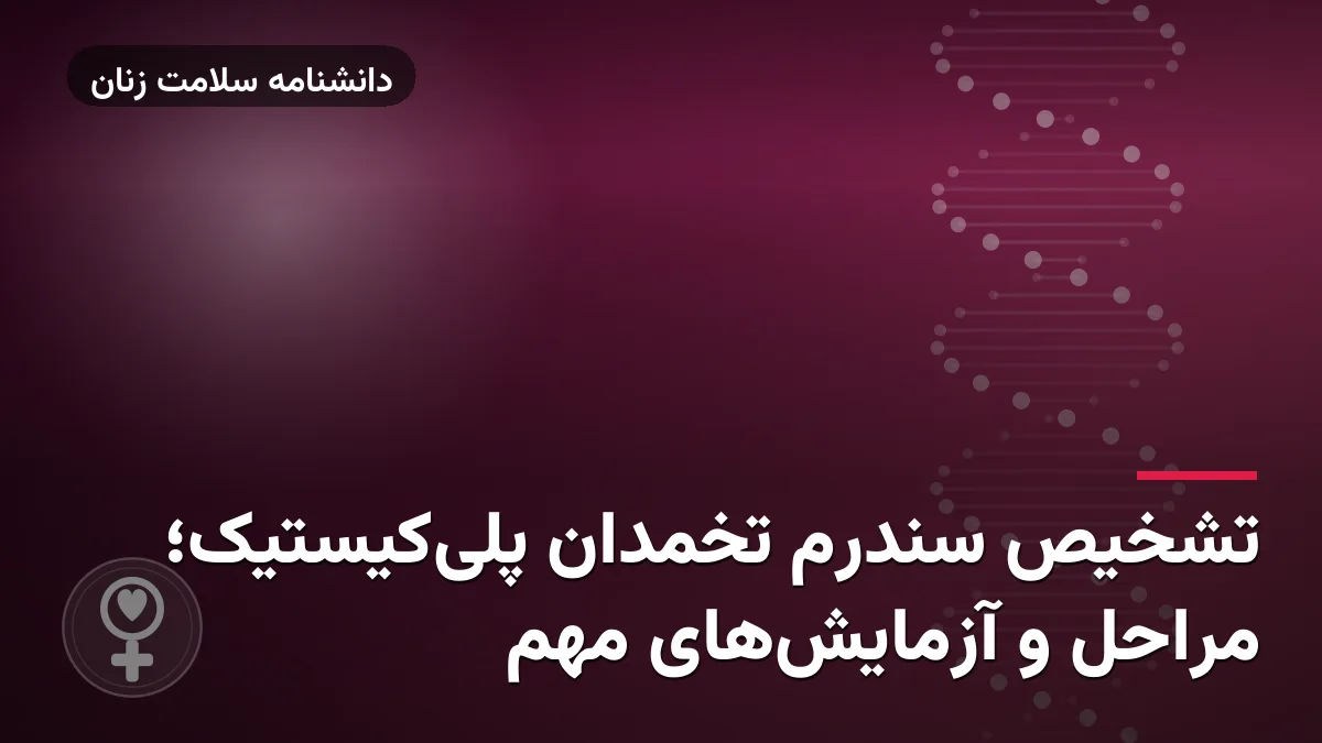تشخیص سندرم تخمدان پلی‌کیستیک؛ مراحل و آزمایش‌های مهم