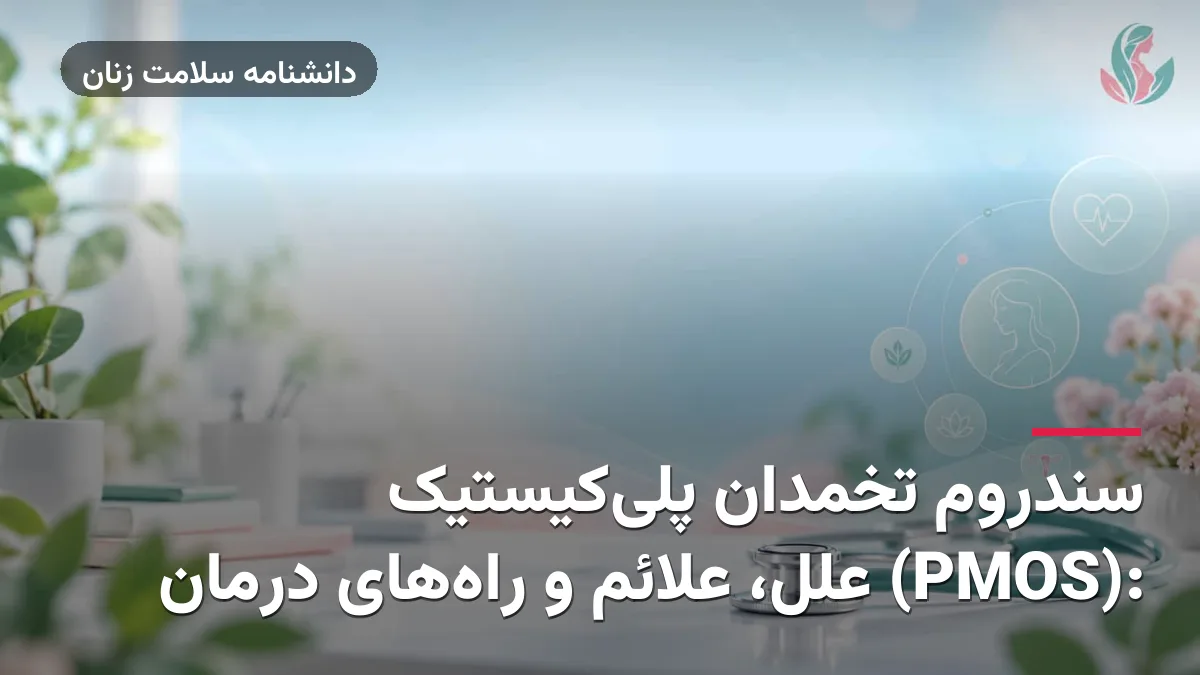 سندروم تخمدان پلی‌کیستیک (PMOS): علل، علائم و راه‌های درمان