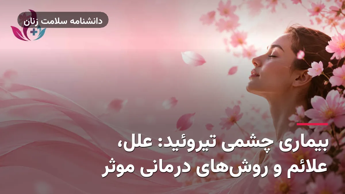 بیماری چشمی تیروئید: علل، علائم و روش‌های درمانی موثر
