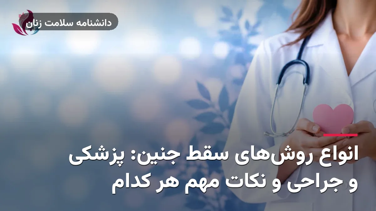 انواع روش‌های سقط جنین: پزشکی و جراحی و نکات مهم هر کدام