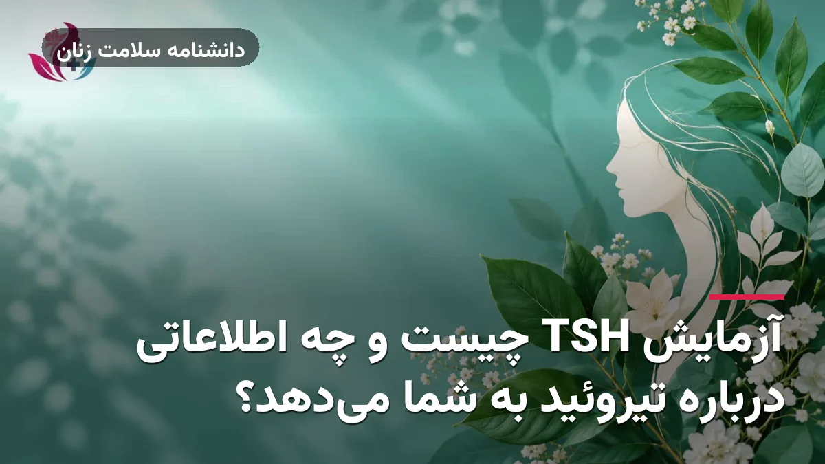 آزمایش TSH چیست و چه اطلاعاتی درباره تیروئید به شما می‌دهد؟