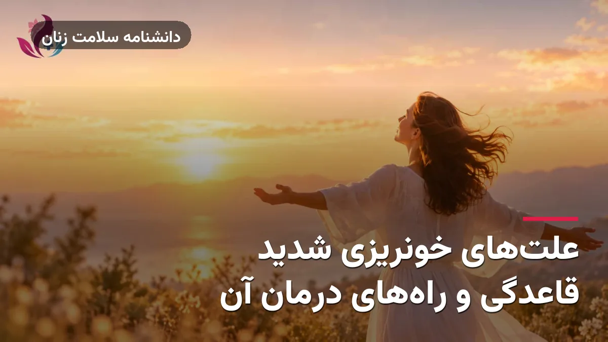 علت‌های خونریزی شدید قاعدگی و راه‌های درمان آن