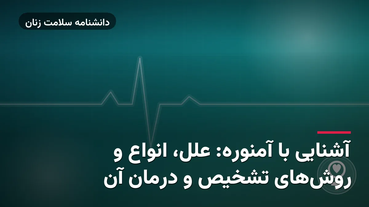 آشنایی با آمنوره: علل، انواع و روشهای تشخیص و درمان آن
