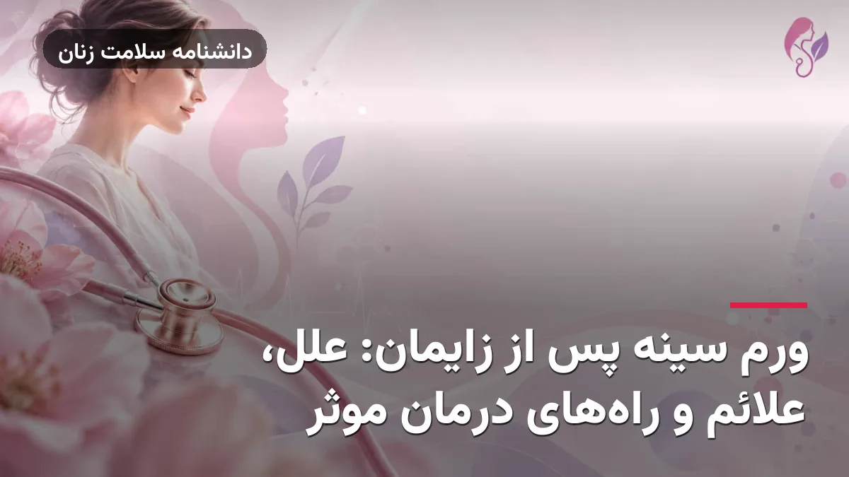 ورم سینه پس از زایمان: علل، علائم و راه‌های درمان موثر