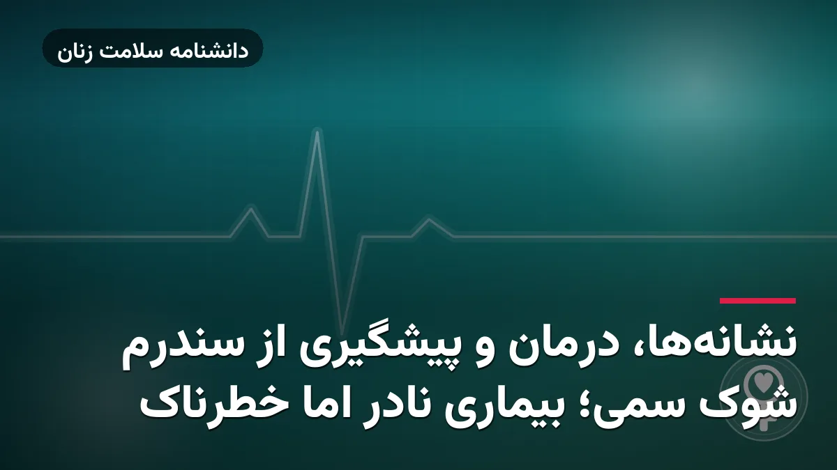نشانه‌ها، درمان و پیشگیری از سندرم شوک سمی؛ بیماری نادر اما خطرناک