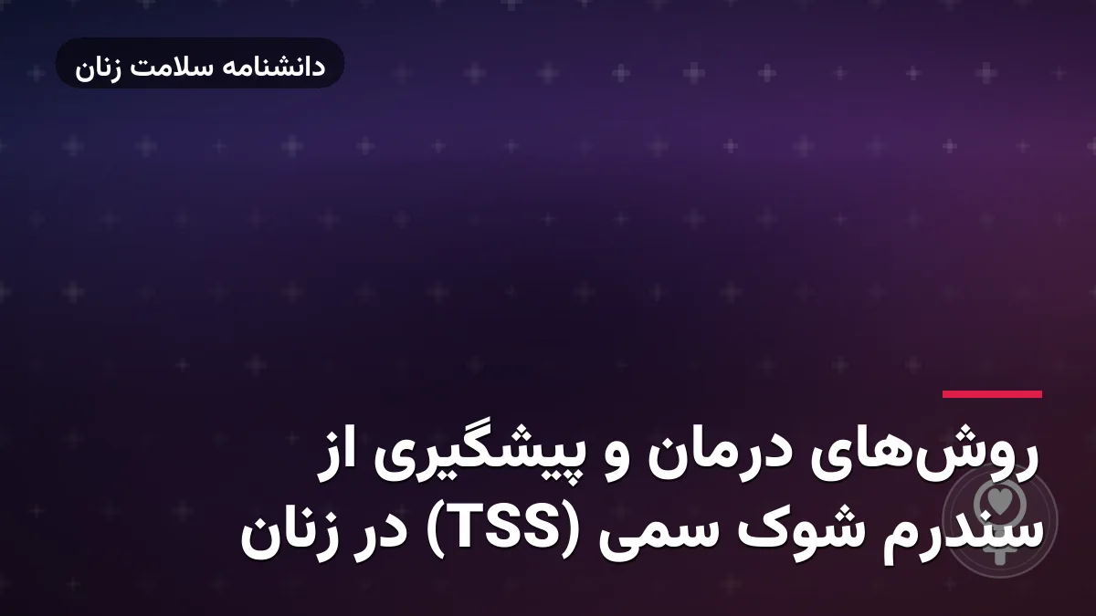 روش‌های درمان و پیشگیری از سندرم شوک سمی (TSS) در زنان