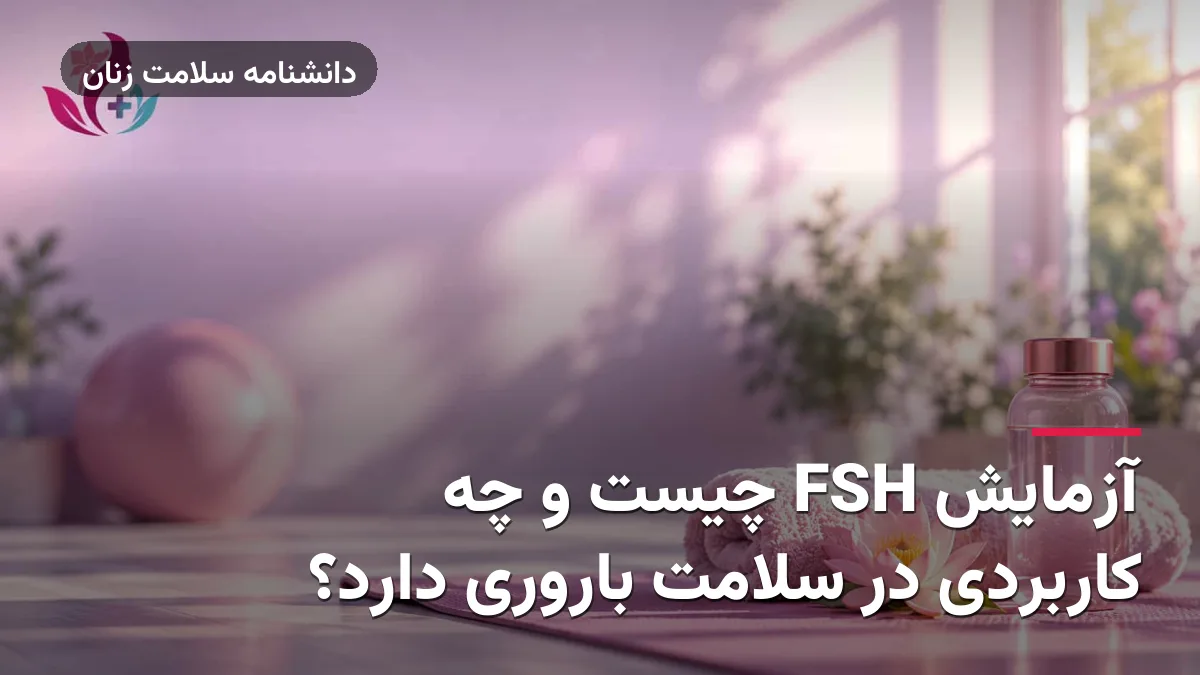 آزمایش FSH چیست و چه کاربردی در سلامت باروری دارد؟