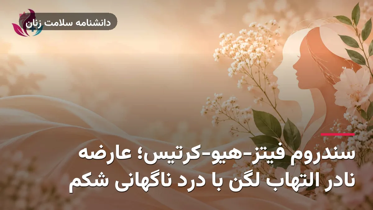 سندروم فیتز-هیو-کرتیس؛ عارضه نادر التهاب لگن با درد ناگهانی شکم