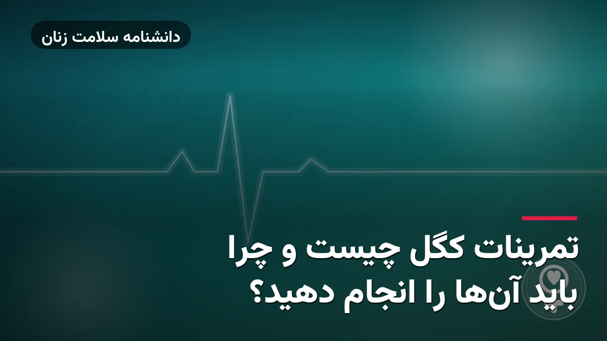 تمرینات کگل چیست و چرا باید آن‌ها را انجام دهید؟