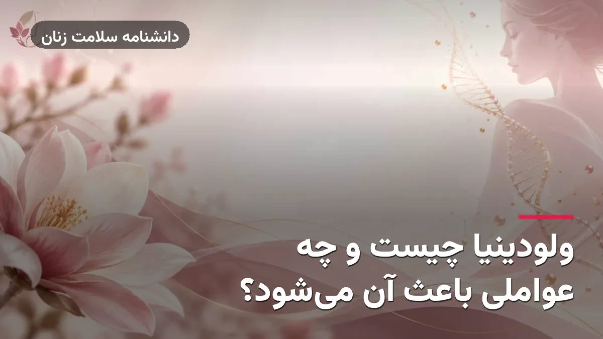ولودینیا چیست و چه عواملی باعث آن می‌شود؟