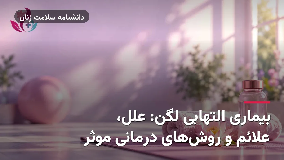 بیماری التهابی لگن: علل، علائم و روش‌های درمانی موثر