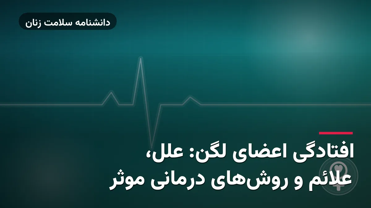 افتادگی اعضای لگن: علل، علائم و روش‌های درمانی موثر