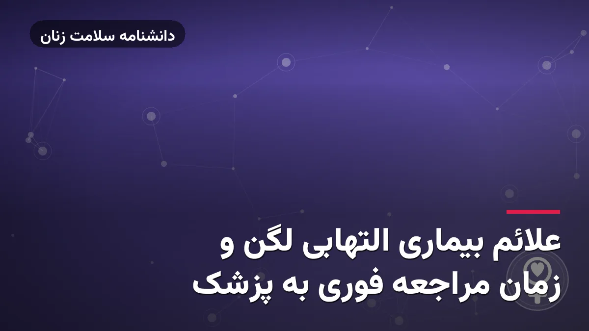 علائم بیماری التهابی لگن و زمان مراجعه فوری به پزشک