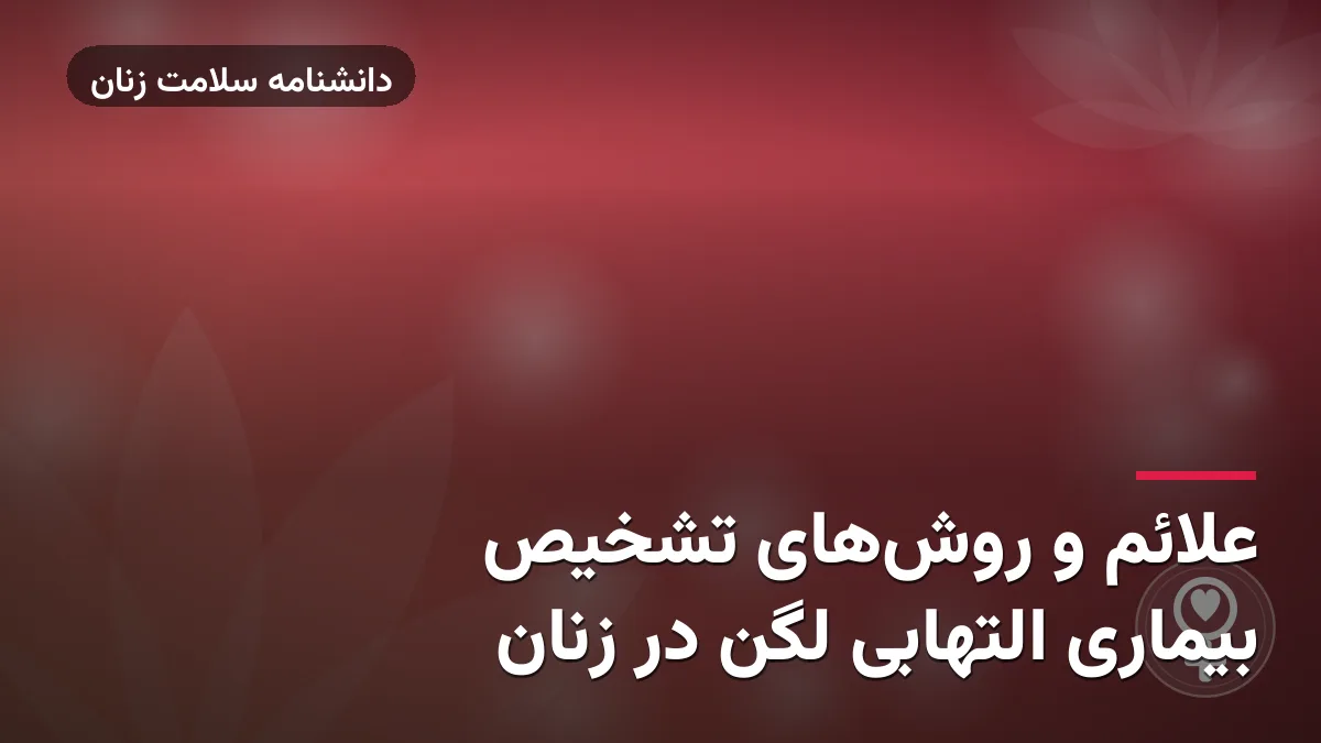 علائم و روش‌های تشخیص بیماری التهابی لگن در زنان