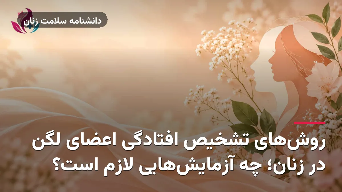روش‌های تشخیص افتادگی اعضای لگن در زنان؛ چه آزمایش‌هایی لازم است؟