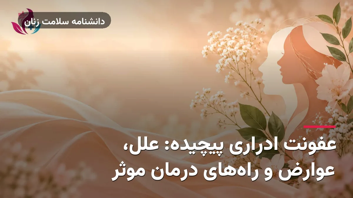 عفونت ادراری پیچیده: علل، عوارض و راه‌های درمان موثر