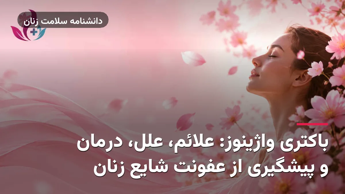 باکتری واژینوز: علائم، علل، درمان و پیشگیری از عفونت شایع زنان