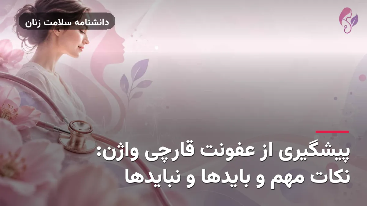 پیشگیری از عفونت قارچی واژن: نکات مهم و بایدها و نبایدها