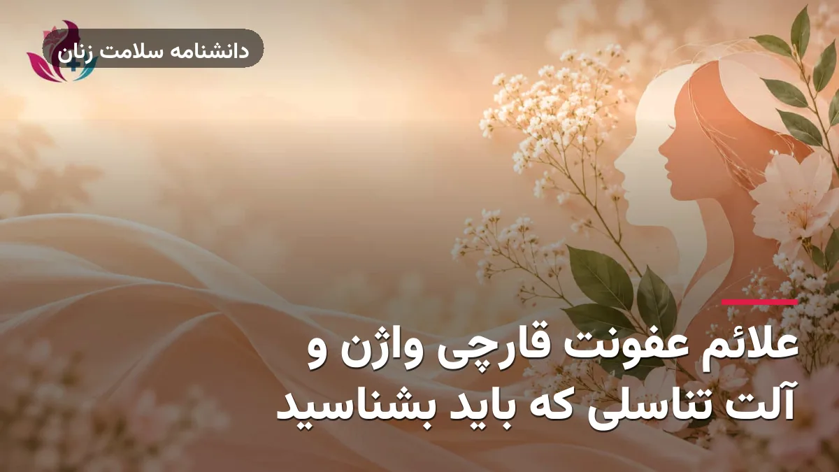 علائم عفونت قارچی واژن و آلت تناسلی که باید بشناسید