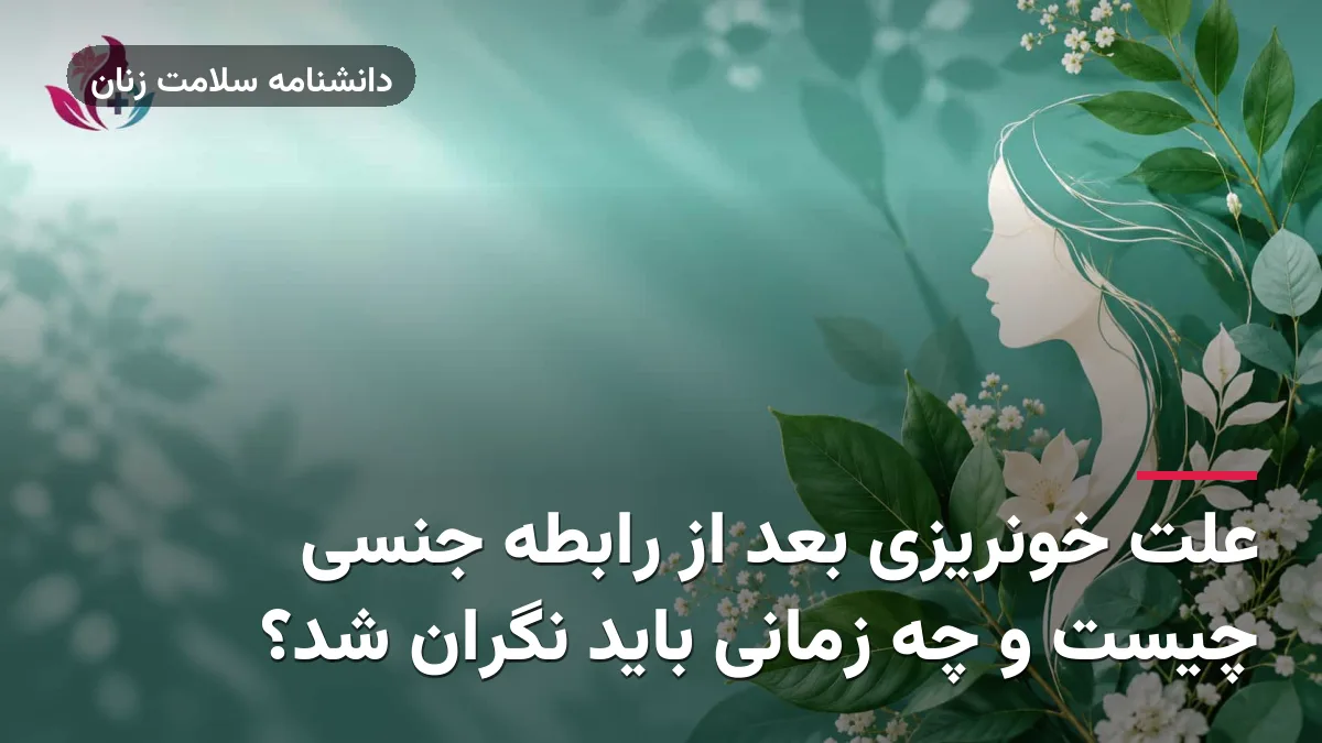 علت خونریزی بعد از رابطه جنسی چیست و چه زمانی باید نگران شد؟
