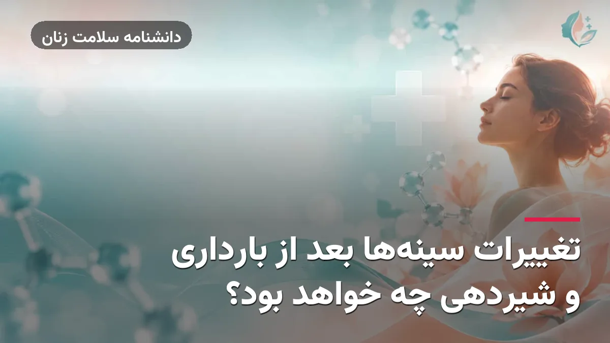 تغییرات سینه‌ها بعد از بارداری و شیردهی چه خواهد بود؟