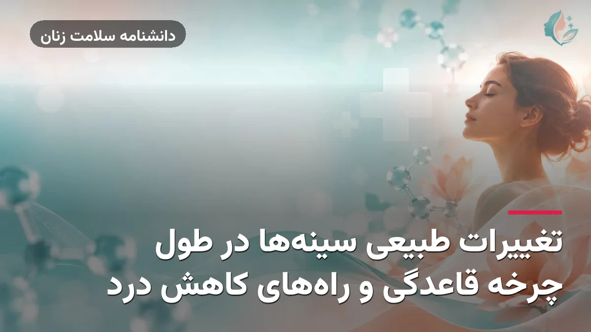 تغییرات طبیعی سینه‌ها در طول چرخه قاعدگی و راه‌های کاهش درد
