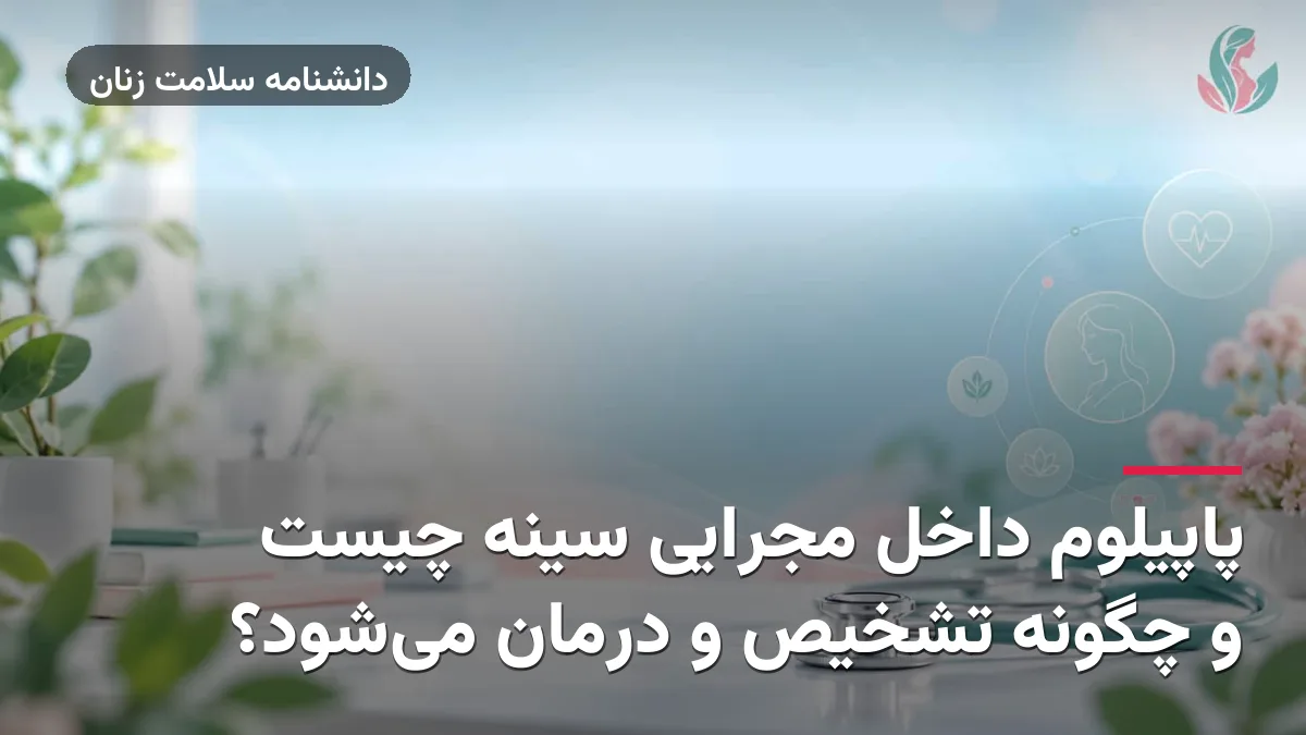 پاپیلوم داخل مجرایی سینه چیست و چگونه تشخیص و درمان می‌شود؟