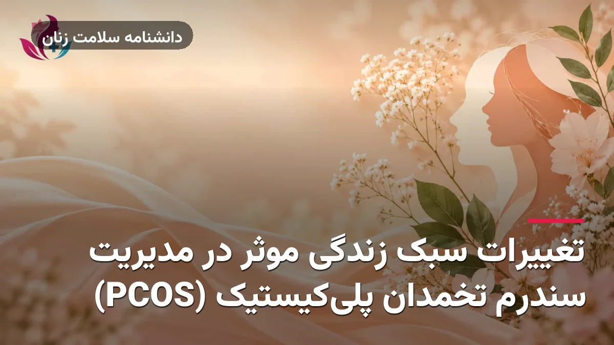 تغییرات سبک زندگی موثر در مدیریت سندرم تخمدان پلی‌کیستیک (PCOS)