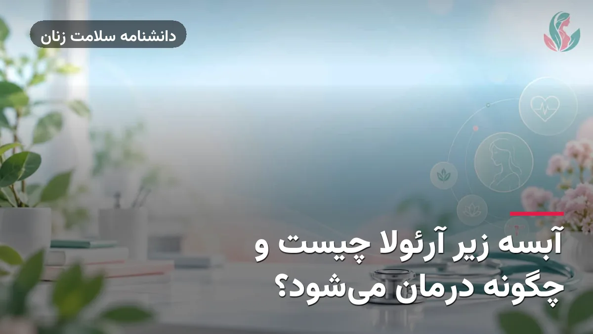 آبسه زیر آرئولا چیست و چگونه درمان می‌شود؟