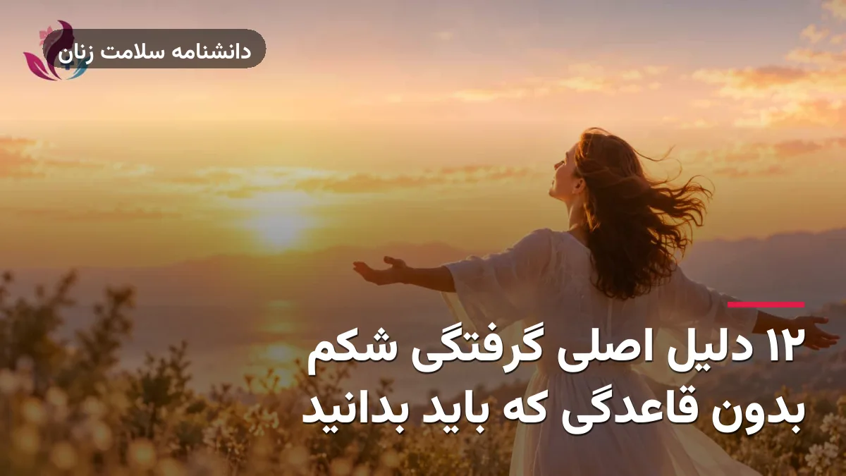 12 دلیل اصلی گرفتگی شکم بدون قاعدگی که باید بدانید