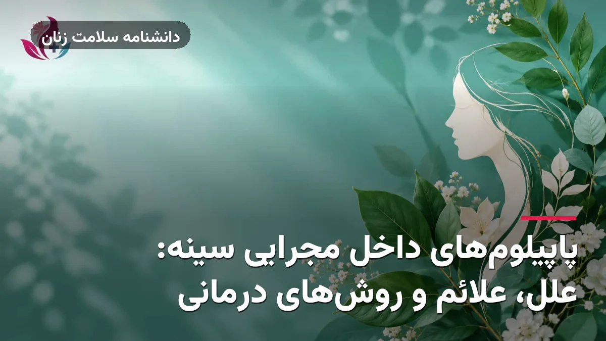 پاپیلوم‌های داخل مجرایی سینه: علل، علائم و روش‌های درمانی