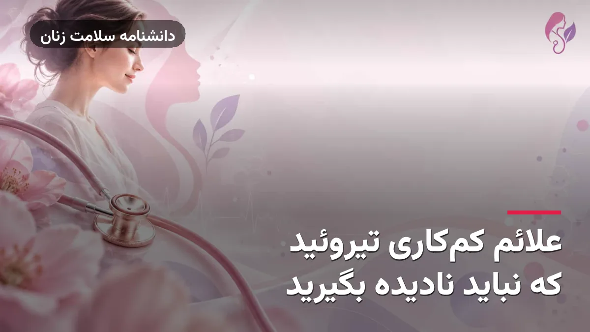 علائم کم‌کاری تیروئید که نباید نادیده بگیرید