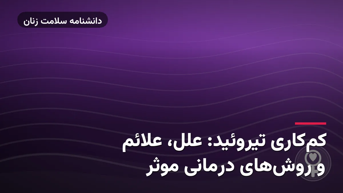 کم‌کاری تیروئید: علل، علائم و روش‌های درمانی موثر