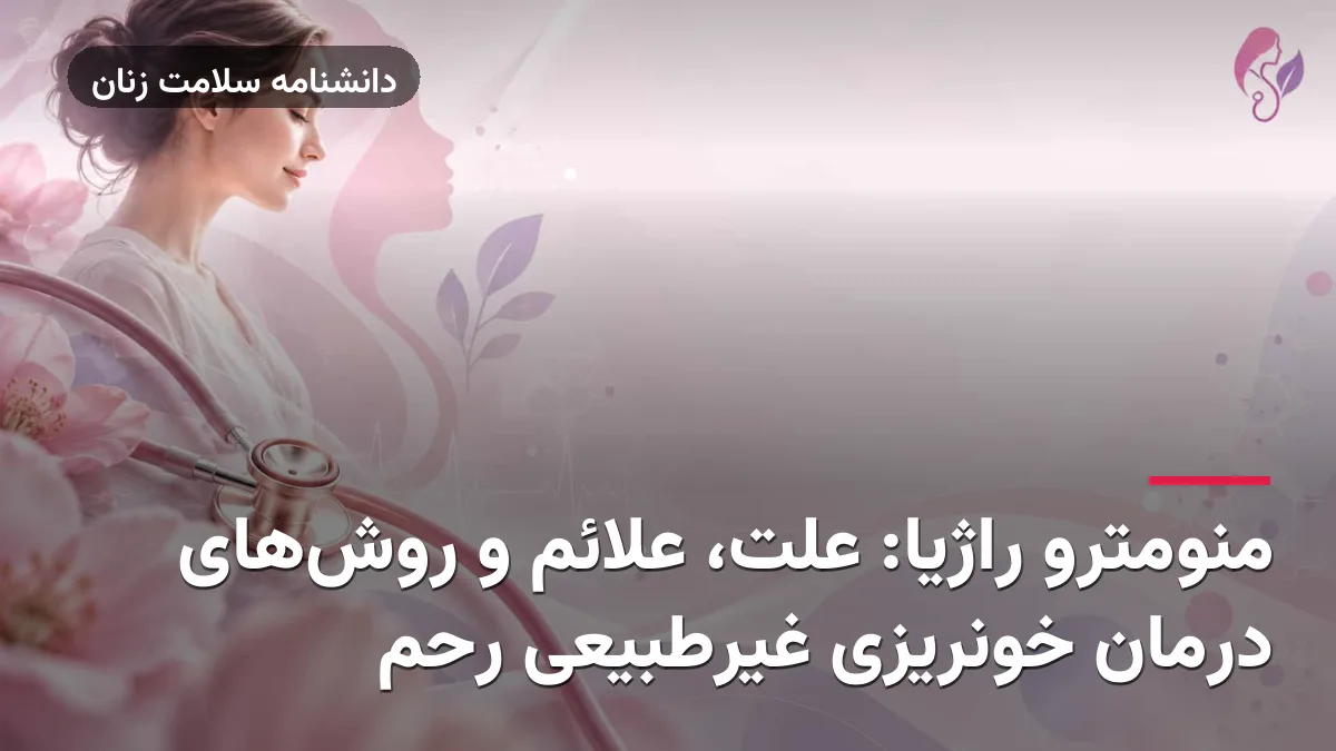 منومترو راژیا: علت، علائم و روش‌های درمان خونریزی غیرطبیعی رحم