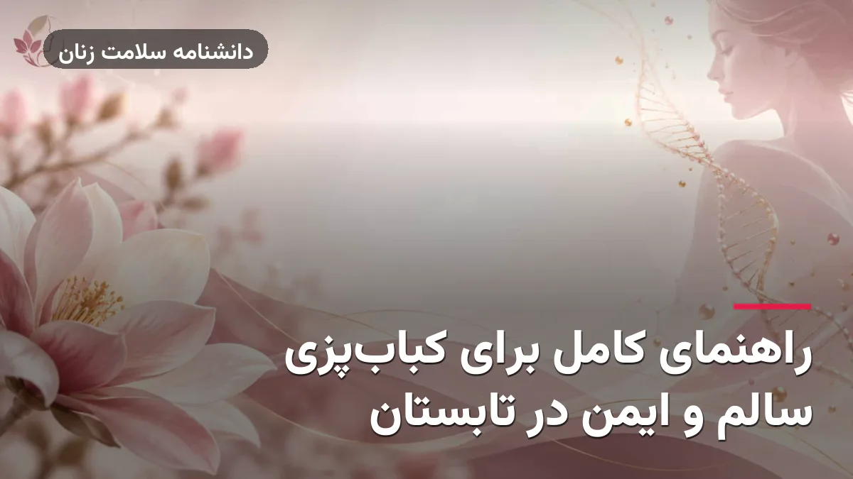 راهنمای کامل برای کباب‌پزی سالم و ایمن در تابستان