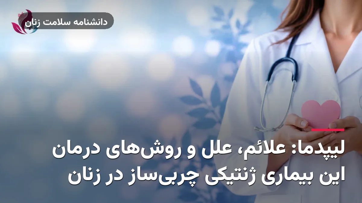 لیپدما: علائم، علل و روش‌های درمان این بیماری ژنتیکی چربی‌ساز در زنان