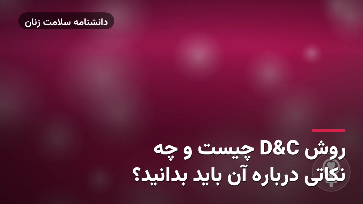 روش D&C چیست و چه نکاتی درباره آن باید بدانید؟