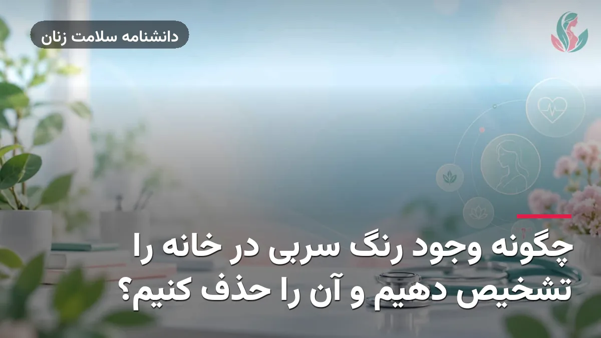 چگونه وجود رنگ سربی در خانه را تشخیص دهیم و آن را حذف کنیم؟