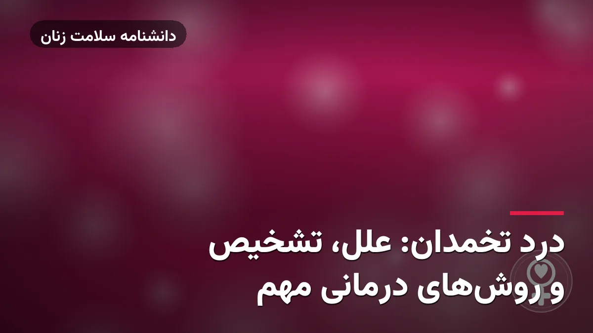 درد تخمدان: علل، تشخیص و روش‌های درمانی مهم