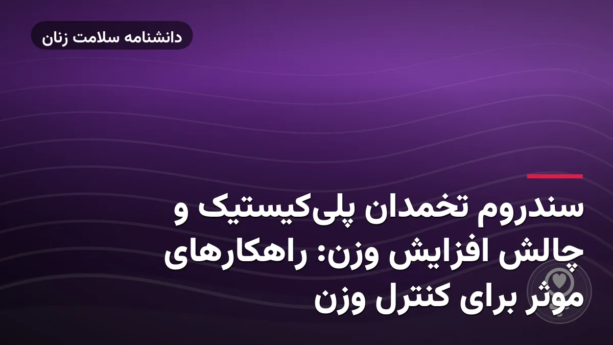 سندروم تخمدان پلیکیستیک و چالش افزایش وزن: راهکارهای موثر برای کنترل وزن