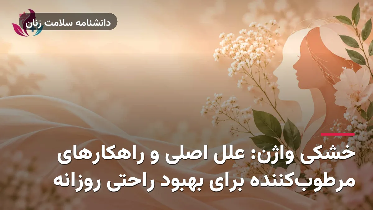 خشکی واژن: علل اصلی و راهکارهای مرطوب‌کننده برای بهبود راحتی روزانه