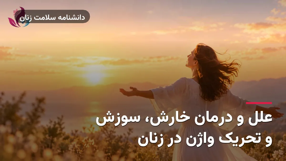علل و درمان خارش، سوزش و تحریک واژن در زنان