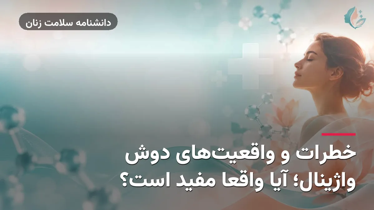 خطرات و واقعیت‌های دوش واژینال؛ آیا واقعا مفید است؟