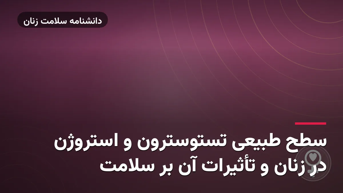 سطح طبیعی تستوسترون و استروژن در زنان و تأثیرات آن بر سلامت