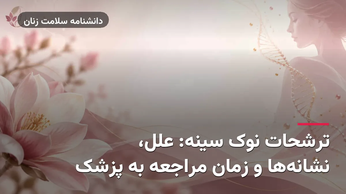 ترشحات نوک سینه: علل، نشانهها و زمان مراجعه به پزشک