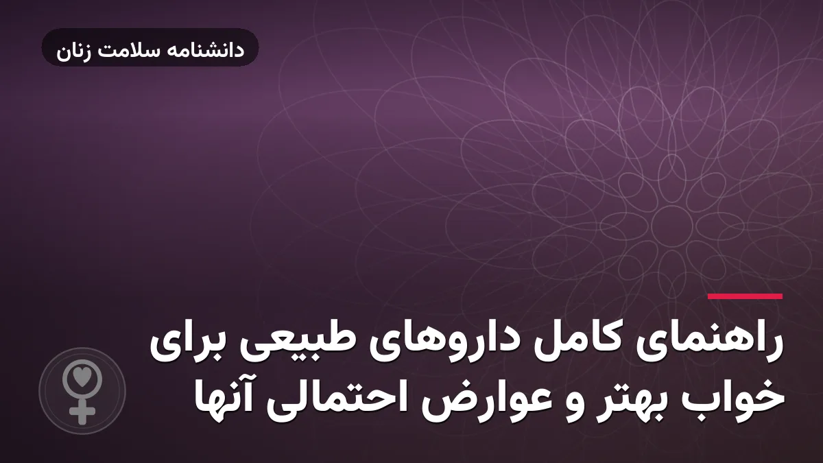 راهنمای کامل داروهای طبیعی برای خواب بهتر و عوارض احتمالی آنها
